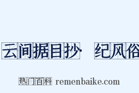 云间据目抄·纪风俗是什么意思的图片